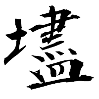 「壗」の衡山毛筆フォント・イメージ