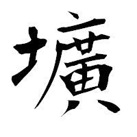 「壙」の衡山毛筆フォント・イメージ