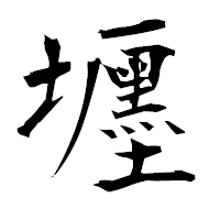 「壥」の衡山毛筆フォント・イメージ