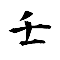 「壬」の衡山毛筆フォント・イメージ