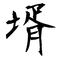 「壻」の衡山毛筆フォント・イメージ