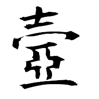 「壼」の衡山毛筆フォント・イメージ