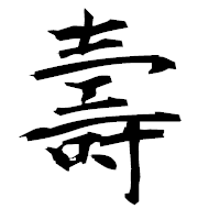 「壽」の衡山毛筆フォント・イメージ