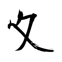 「夊」の衡山毛筆フォント・イメージ
