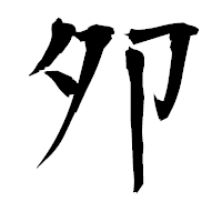 「夘」の衡山毛筆フォント・イメージ