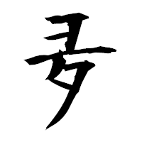 「夛」の衡山毛筆フォント・イメージ