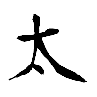 「太」の衡山毛筆フォント・イメージ