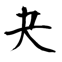 「夬」の衡山毛筆フォント・イメージ