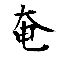 「奄」の衡山毛筆フォント・イメージ