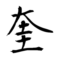 「奎」の衡山毛筆フォント・イメージ