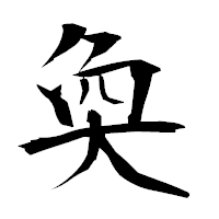 「奐」の衡山毛筆フォント・イメージ
