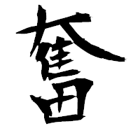 「奮」の衡山毛筆フォント・イメージ