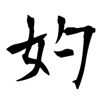 「妁」の衡山毛筆フォント・イメージ