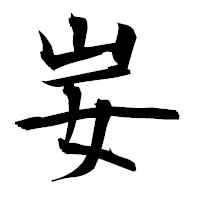 「妛」の衡山毛筆フォント・イメージ