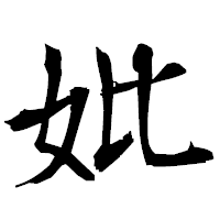 「妣」の衡山毛筆フォント・イメージ