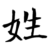 「姓」の衡山毛筆フォント・イメージ