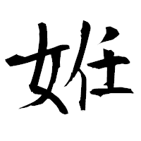 「姙」の衡山毛筆フォント・イメージ