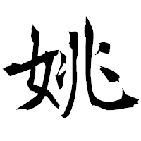 「姚」の衡山毛筆フォント・イメージ