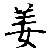 「姜」の衡山毛筆フォント・イメージ