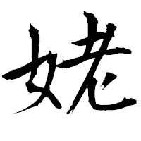「姥」の衡山毛筆フォント・イメージ