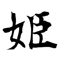「姫」の衡山毛筆フォント・イメージ