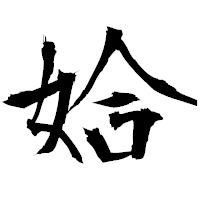 「姶」の衡山毛筆フォント・イメージ