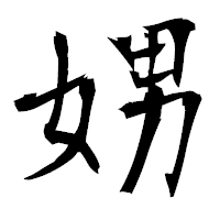 「娚」の衡山毛筆フォント・イメージ