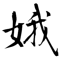 「娥」の衡山毛筆フォント・イメージ
