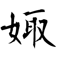 「娵」の衡山毛筆フォント・イメージ