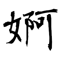 「婀」の衡山毛筆フォント・イメージ