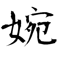 「婉」の衡山毛筆フォント・イメージ