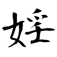 「婬」の衡山毛筆フォント・イメージ