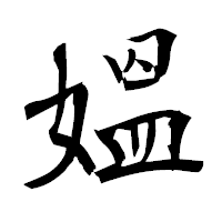 「媼」の衡山毛筆フォント・イメージ