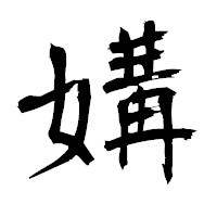 「媾」の衡山毛筆フォント・イメージ