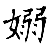 「嫋」の衡山毛筆フォント・イメージ