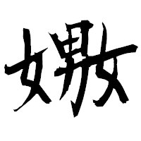 「嫐」の衡山毛筆フォント・イメージ