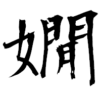 「嫺」の衡山毛筆フォント・イメージ