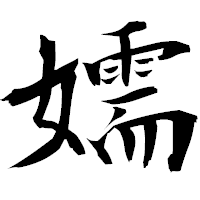 「嬬」の衡山毛筆フォント・イメージ