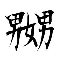 「嬲」の衡山毛筆フォント・イメージ