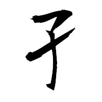「孑」の衡山毛筆フォント・イメージ
