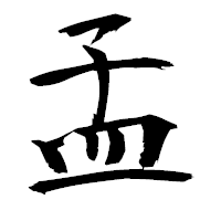 「孟」の衡山毛筆フォント・イメージ