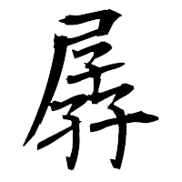 「孱」の衡山毛筆フォント・イメージ
