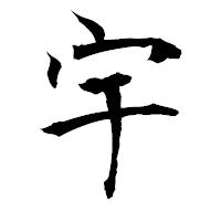 「宇」の衡山毛筆フォント・イメージ