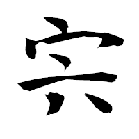 「宍」の衡山毛筆フォント・イメージ