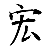 「宏」の衡山毛筆フォント・イメージ
