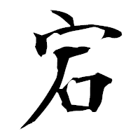 「宕」の衡山毛筆フォント・イメージ
