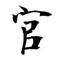 「官」の衡山毛筆フォント・イメージ