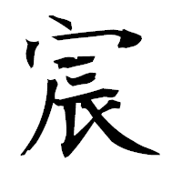 「宸」の衡山毛筆フォント・イメージ
