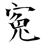 「寃」の衡山毛筆フォント・イメージ