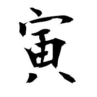「寅」の衡山毛筆フォント・イメージ